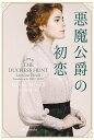 悪魔公爵の初恋/ロレイン・ヒース/さとう史緒【3000円以上送料無料】