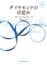 ダイヤモンドの目覚め/イローナ・アンドルーズ/仁嶋いずる【3000円以上送料無料】