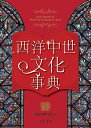 西洋中世文化事典/西洋中世学会【3000円以上送料無料】
