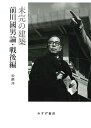 未完の建築 前川國男論 戦後編/松隈洋【3000円以上送料無料】