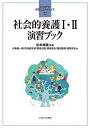 社会的養護1・2演習ブック/松本峰雄/中島健一朗【3000円以上送料無料】