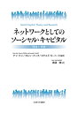 ネットワークとしてのソーシャル・キャピタル 理論と調査/ナン・リン/カレン・クック/ロナルド・S.バート【3000円以上送料無料】