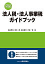 法人税・法人事業税ガイドブック 令和6年12月改訂/森高厚胤【3000円以上送料無料】