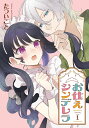 お仕えシンデレラ 1【3000円以上送料無料】