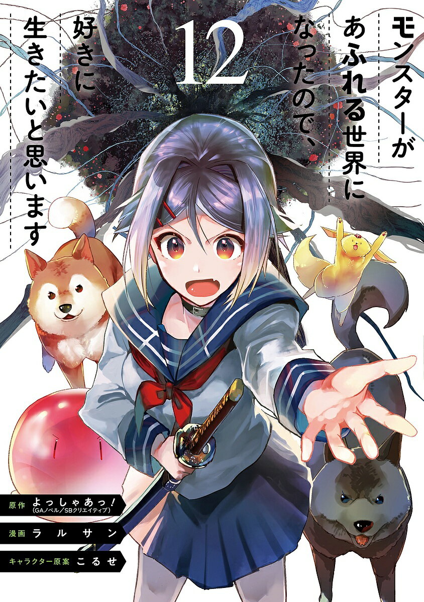 モンスターがあふれる世界になったの 12【3000円以上送料無料】