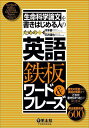 生命科学論文を書きはじめる人のための英語鉄板ワード&フレーズ/河本健/石井達也【3000円以上送料無料】