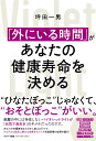 「外にいる時間」があなたの健康寿命を決める/坪田一男【3000円以上送料無料】
