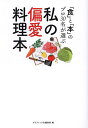 私の偏愛料理本 「食」と「本」のプロ30名が選ぶ/グラフィック社編集部/レシピ【3000円以上送料無料】