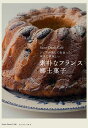 シェフが旅して出会った、本当に美味しい素朴なフランス郷土菓子/Saint‐DenisCafe/レシピ【3000円以上送料無料】