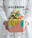 ふろしきBOOK 1枚の布を結んでつくる50アレンジ/山田悦子【3000円以上送料無料】