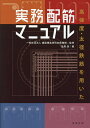 高強度・太径鉄筋を用いた実務配筋マニュアル/建築構造技術支援機構/益尾潔【3000円以上送料無料】
