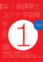 ラクラク突破の1級建築士スピード学習帳 2025【3000円以上送料無料】