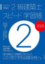 ラクラク突破の2級建築士スピード学習帳 2025【3000円以上送料無料】