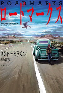 ロードマークス/ロジャー・ゼラズニイ/植草昌実【3000円以上送料無料】