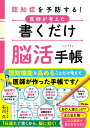 認知症を予防する!医師が考えた書くだけ脳活手帳/石川久【3000円以上送料無料】