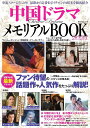 中国ドラマメモリアルBOOK 2025【3000円以上送料無料】