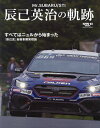 The history of Mr.SUBARU/STI辰己英治の軌跡【3000円以上送料無料】