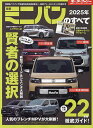 最新ミニバンのすべて 2025年【3000円以上送料無料】