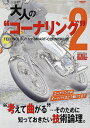 大人の“コーナリング” VOL.2【3000円以上送料無料】