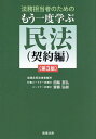 法務担当者のためのもう一度学ぶ民法 契約編/田路至弘/齋藤弘樹【3000円以上送料無料】