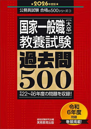 国家一般職〈大卒〉〈教養試験〉過去問500 2026年度版/資格試験研究会【3000円以上送料無料】