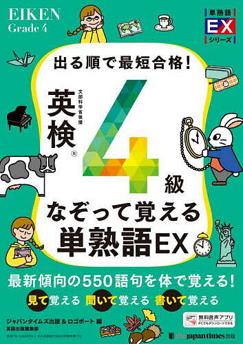 出る順で最短合格!英検4級なぞって覚える単熟語EX/ジャパンタイムズ出版英語出版編集部/ロゴポート【3000円以上送料無料】