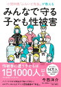 小児科医「ふらいと先生」が教えるみんなで守る子ども性被害/今西洋介【3000円以上送料無料】