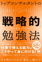 トップコンサルタントの「戦略的」勉強法/横山信弘【3000円以上送料無料】