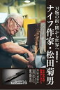 ナイフ作家・松田菊男 刃物の街・関から世界へ/服部夏生【3000円以上送料無料】
