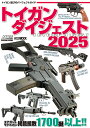 トイガンダイジェスト 2025【3000円以上送料無料】