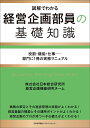 経営企画部員の基礎知識 図解でわかる 役割・機能・仕事-部門に1冊の実務マニュアル/日本総合研究所経営企画機能研究チーム【3000円以上送料無料】