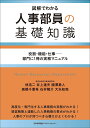 人事部員の基礎知識 図解でわかる 役割・機能・仕事-部門に1冊の実務マニュアル/林浩二【3000円以上送料無料】