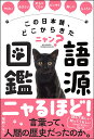 この日本語、どこからきたニャン?語源図鑑/猫野シモベ【3000円以上送料無料】