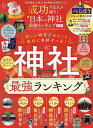 成功する人が通う!日本の神社最強ランキング 2025【3000円以上送料無料】
