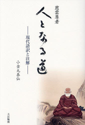【3千円以上送料無料】人となる道 現代語訳と注解／慈雲尊者／小金丸泰仙