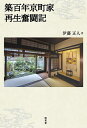 築百年京町家再生奮闘記/伊藤正人【3000円以上送料無料】