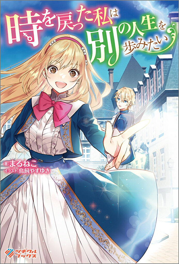 時を戻った私は別の人生を歩みたい／まるねこ【3000円以上送料無料】