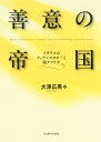 善意の帝国 イギリスのフィランスロピーと南アフリカ/大澤広晃【3000円以上送料無料】