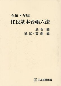 住民基本台帳六法 令和7年版 法令編 通知・実例編 2巻セット/市町村自治研究会【3000円以上送料無料】
