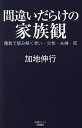 間違いだらけの家族観 儒教で読み解く老い・父性・夫婦・死/加地伸行【3000円以上送料無料】