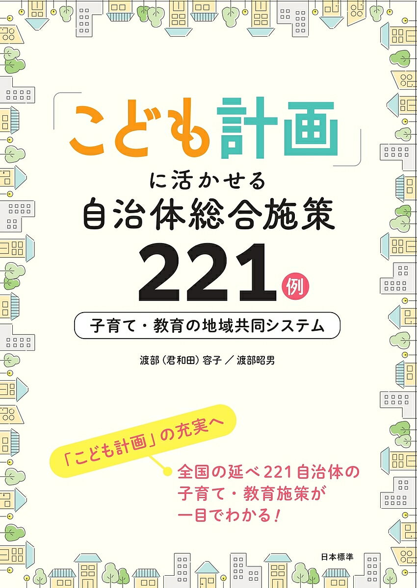 【3千円以上送料無料】「こども計画」に活かせる自治体総合施策221例 子育て 教育の地域共同システム／渡部（君和田）容子／渡部昭男