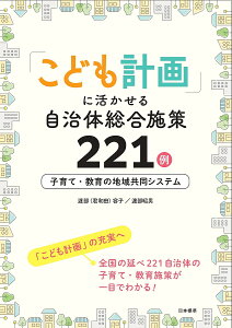 「こども計画」に活かせる自治体総合施策221例 子育て・教育の地域共同システム/渡部(君和田)容子/渡部昭男【3000円以上送料無料】