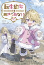 転生幼女はあきらめない 10/カヤ【3000円以上送料無料】