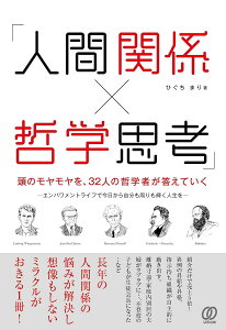 人間関係×哲学思考 頭のモヤモヤを、32人の哲学者が答えていく/ひぐちまり【3000円以上送料無料】