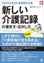 新しい介護記録の書き方・活かし方/田中元【3000円以上送料無料】