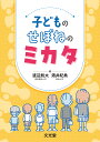 子どものせぼねのミカタ/渡辺航太/酒井紀典【3000円以上送料無料】