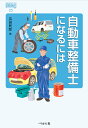 自動車整備士になるには/広田民郎【3000円以上送料無料】