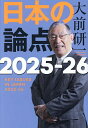 日本の論点 2025-26/大前研一【3000円以上送料無料】(3)
