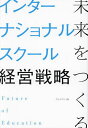 未来をつくるインターナショナルスクール経営戦略/柴田巌【3000円以上送料無料】