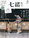七緒 着物からはじまる暮らし vol.80【3000円以上送料無料】